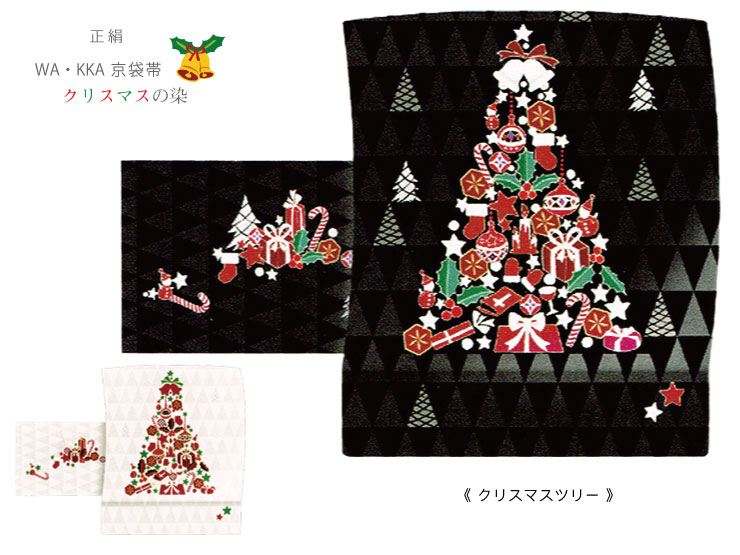 WA・KKA】京袋帯【クリスマスツリー】クリスマス 正絹 日本製 仕立て 